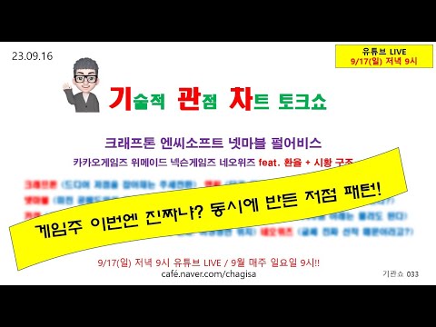 [기술적 관점 차트 토크쇼] 게임주 크래프톤 엔씨소프트 넷마블 펄어비스 카카오게임즈 위메이드 넥슨게임즈 <strong>네오위즈</strong> 27:20~ 환율 시황구조 230916