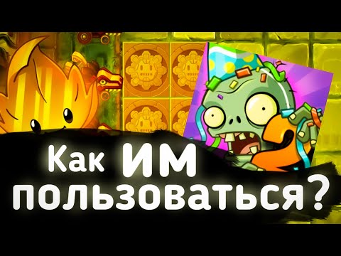 Стоит ли брать ЗОЛОТОЙ ЛИСТ на уровни? Pvz 2
