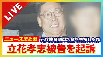 【LIVE】立花孝志被告を名誉毀損の罪で「起訴」　これまでの経緯は？【関連ニュースまとめ】