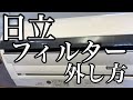 日立のお掃除機能付きエアコンのフィルターの外し方徹底解説　RAS -JG63F2