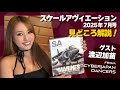 渡辺加苗 × スケールアヴィエーション2025年7月号:見どころ紹介!