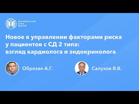 Новое в управлении факторами риска у пациентов с СД 2 типа: взгляд кардиолога и эндокринолога