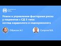 Новое в управлении факторами риска у пациентов с СД 2 типа: взгляд кардиолога и эндокринолога