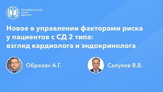 Новое в управлении факторами риска у пациентов с СД 2 типа: взгляд кардиолога и эндокринолога screenshot 4