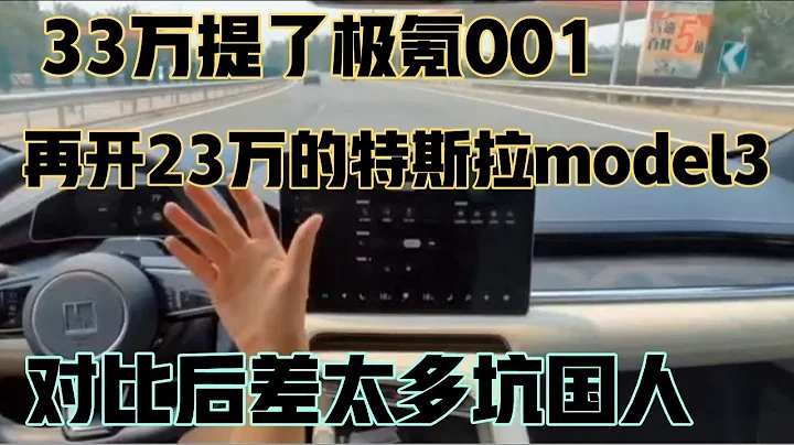 33万提了极氪001，再开23万的特斯拉3，对比后差太多坑国人 - 天天要闻