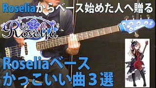 【バンドリ】Roseliaのベースがかっこいい曲3選