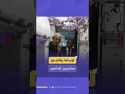 الرئيس الأمريكي السابق باراك أوباما يفاجئ العشرات من الجنود السابقين بعد وصول طائرتهم إلى واشنطن