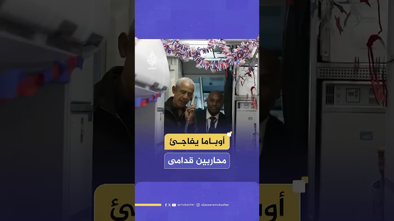 الرئيس الأمريكي السابق باراك أوباما يفاجئ العشرات من الجنود السابقين بعد وصول طائرتهم إلى واشنطن