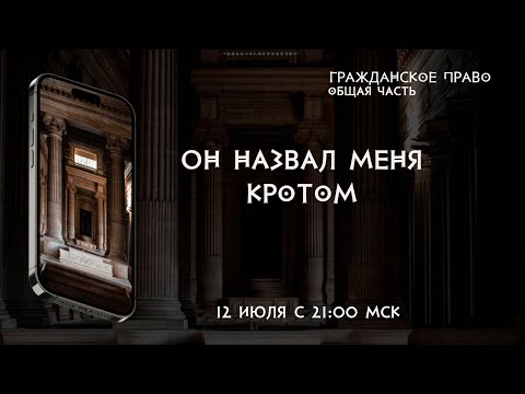 Он назвал меня кротом