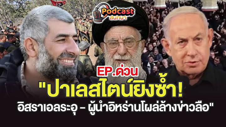 ด่วน..."ปาเลสไตน์ยิงซ้ำ! อิสราเอลระอุ - ผู้นำอิหร่านโผล่ล้างข่าวลือ" | PODCASTสนทนา