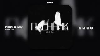 MEH-TEE - Пленник (Lyrics Video)