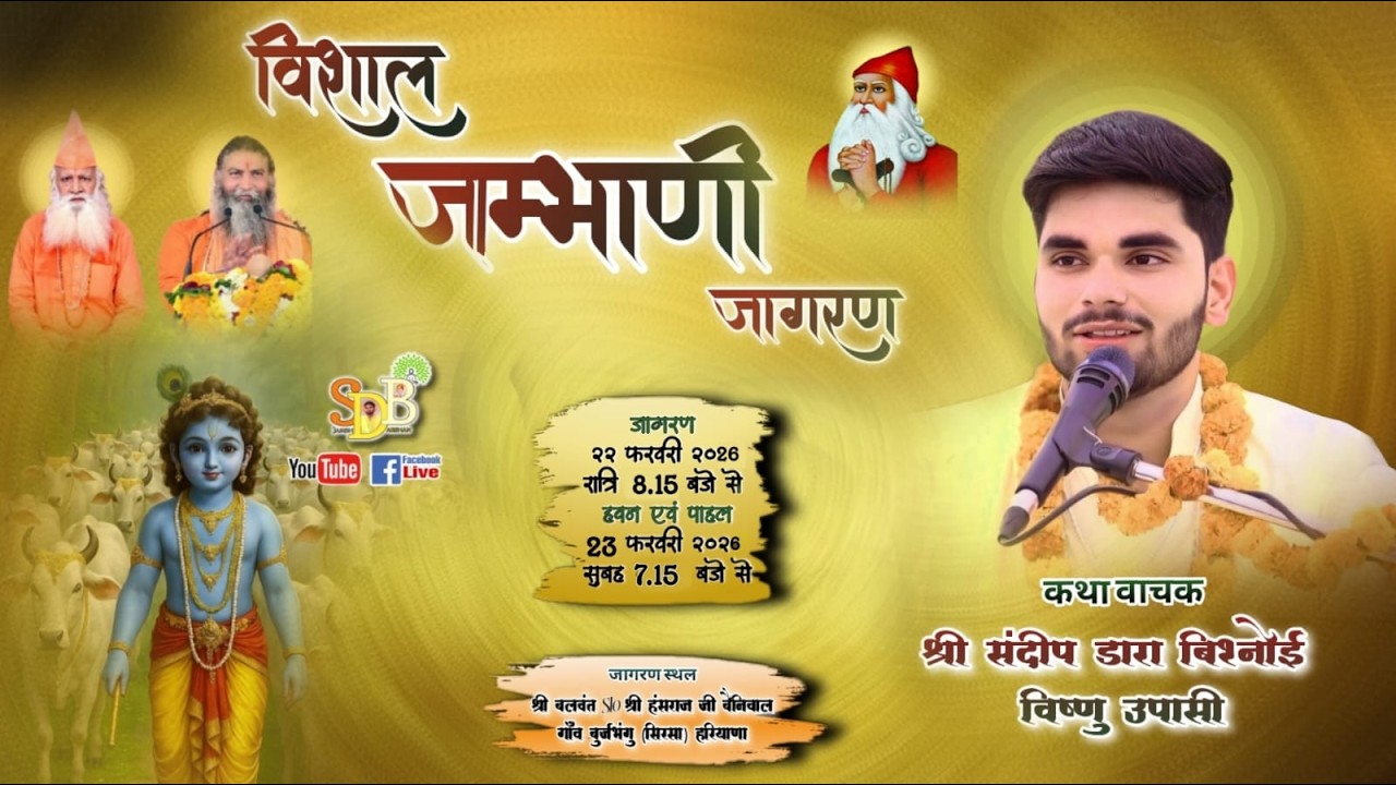 LIVE 🔴 विशाल जाम्भाणी जागरण। निवास स्थान श्री बलवंत S/o श्री हंसराज जी बेनीवाल बुर्जभंगु, सिरसा