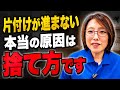 【生前整理】片付けが進まない人は捨て方で止まっています…最初にやるべき出口の作り方
