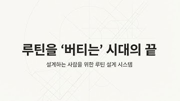 3분 루틴 설계. 일상을 자동화하는 시스템