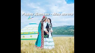 Радик Далхин - Моя Мечта