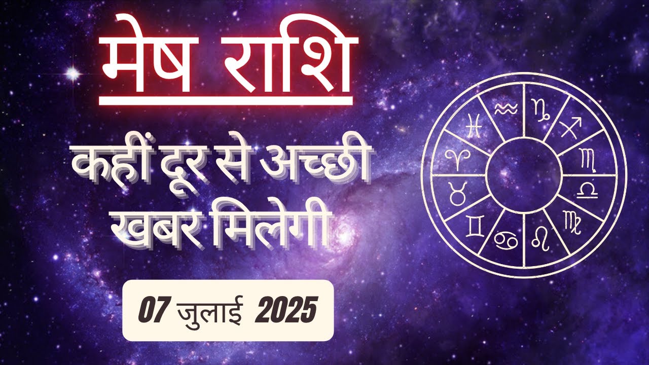 AAJTAK 2 । 07 JULY 2025 । AAJ KA RASHIFAL । आज का राशिफल । मेष राशि । ARIES। Daily Horoscope