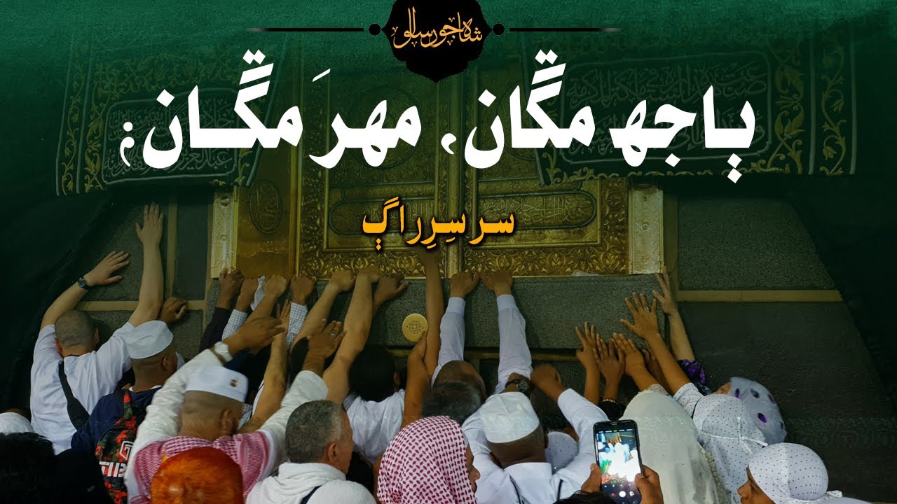 Shah Jo Raag | Sur Sri-Raag | Shah Bhittai 2021