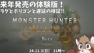 【Monster Hunter Wilds Beta tes】動作確認しながら新体験する
