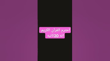 احترام القرآن الكريم انه 20 ثانيه فقط🤌🏻🩷