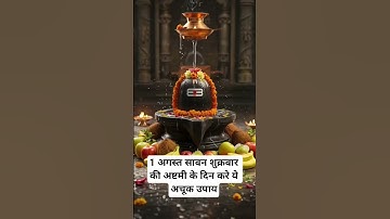 1 अगस्त सावन शुक्रवार की अष्टमी के दिन करे ये अचूक उपाय#pradeepmishra #shivmahapuran #motivation #yt