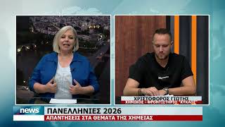 ΠΑΝΕΛΛΗΝΙΕΣ 2026 | ΑΠΑΝΤΗΣΕΙΣ ΣΤΑ ΘΕΜΑΤΑ ΤΗΣ ΧΗΜΕΙΑΣ