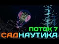 Глад Валакас играет в Subnautica | Поток 7 | Глубокое проникновение @GLADIATORPWNZ