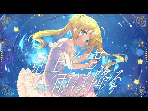 見上ぐ空、雨は降る / 初音ミク 【ボカロオリジナル】