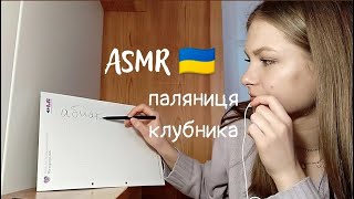 АСМР Мурашки на Уроке Украинского Языка 🇺🇦✨