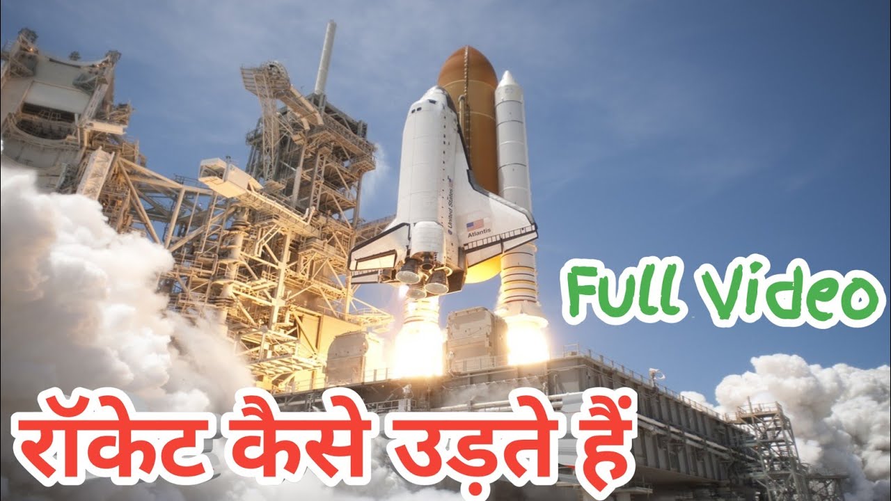 रॉकेट कैसे उड़ते हैं, रॉकेट कैसे काम करता है,rocket kaise udta hai ...