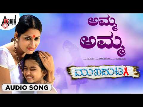 Amma Amma Audio Song | Mukhaputa | Roopa Iyer | Baby Saniya Iyer | Sumithra | Hamsalekha