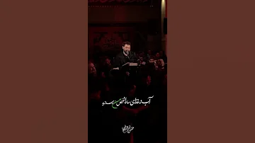اب و غذای ما را حسن ع داده امین قدیم الملا امین قدیم Amin Ghadim 