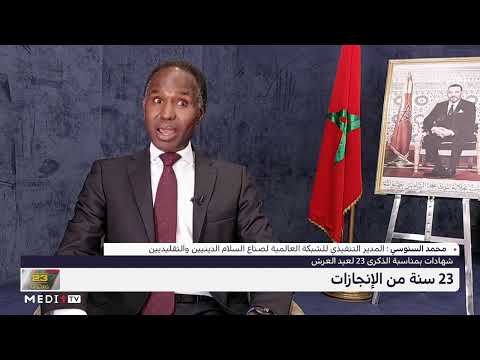 محمد السنوسي المغرب لعب دورا كبيرا في محاربة التطرف الديني