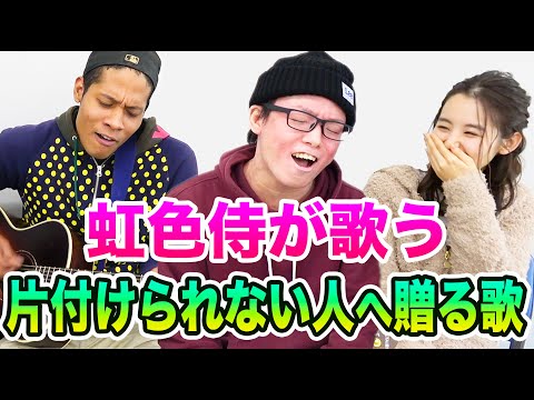 【名曲】虹色侍さんの『片付けられない人へ贈る歌』が刺さりましたww【虹色侍と小池里奈】