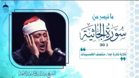 ♕ سورة الجاثية♕ من ايه« 1» الى « 29 » ♕بصوت الشيخ عبد الباسط عبد الصمد ♕ تلاوه رائعة ♕ بدون حقوق♕