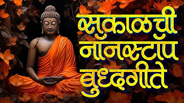 Jay Bhim 28 Superhit Nonstop Songs | सकाळची २८ नॉनस्टॉप बुद्धगीते | Old Buddhageete Nonstop |