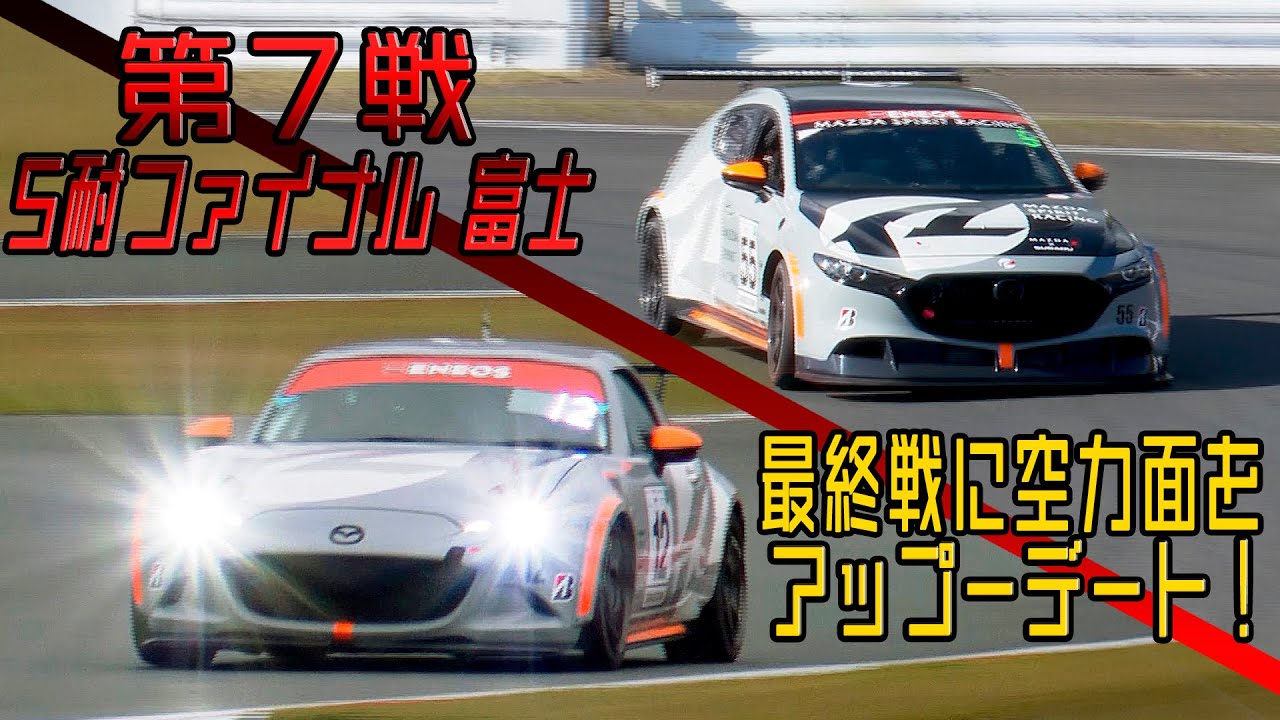 最終戦に向けてマシンアップデートも敢行！MAZDA SPIRIT RACING 2024年最後のスーパー耐久へ