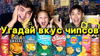 УГАДАЙ ВКУС ЧИПСОВ 🤩. ЖАСМИНМЕН бірге💕 | ЧЕЛЛЕНДЖ - ДӘМІН ТАП!