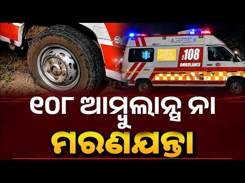 ରୋଗୀଙ୍କ ଜୀବନ ସହ ଖେଳ! ଚକା ଫାଟି ରାସ୍ତାରେ ଅଟକିଲା ୧୦୮ ଆମ୍ବୁଲାନ୍ସ | Knews Odisha