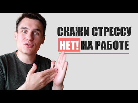 Как избавиться от стресса на новой работе? Советы из практики