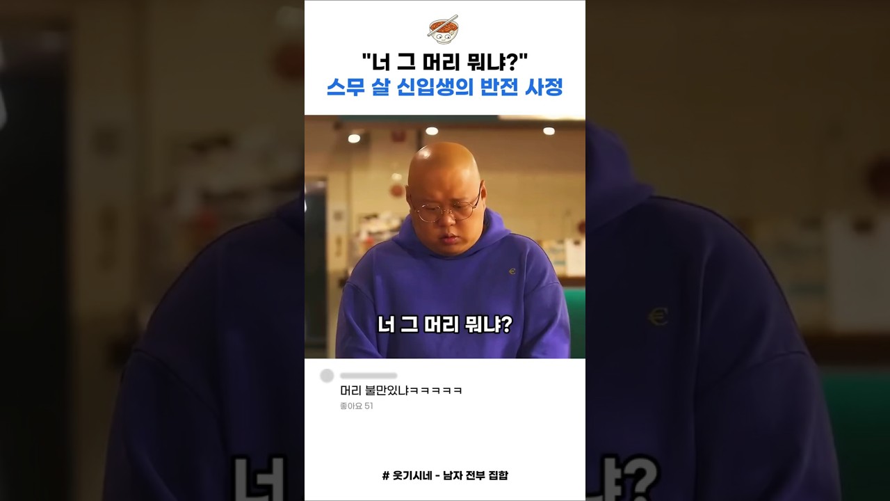 스무살 신입생의 반전 #코미디 #스케치코미디 #예능 #유머 #꿀잼
