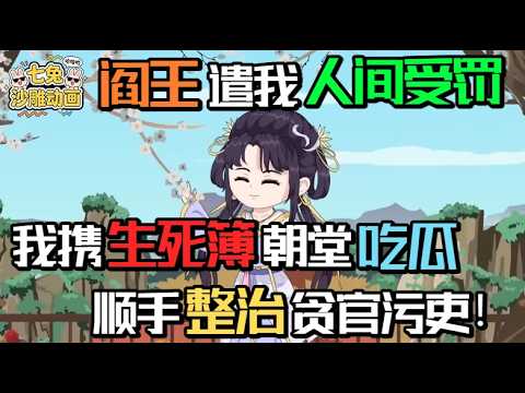 閻王遣我人間受罰：帶生死簿吃瓜