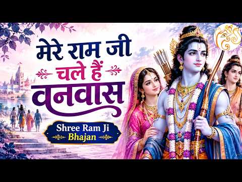 मेरे राम जी चले हैं वनवास |Shree Ram Ji Bhajan | Devotional bhakti songs | #devotional #bhakti