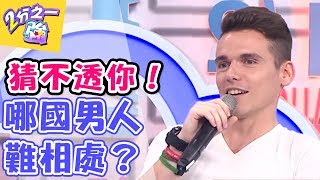 猜東猜西 猜不透你的心！！哪國男人超級難相處？！ 2分之一強 20170921 一刀未剪版 黃小柔 賈斯汀 – 東森綜合台