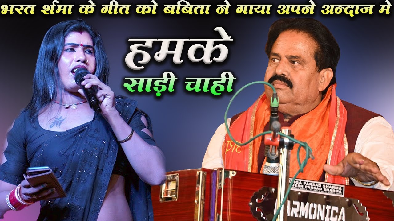 #babita kinnar #bharatsharma के गीत को अपने अंदाज मे गाया | हमके साड़ी चाहि | super hit show