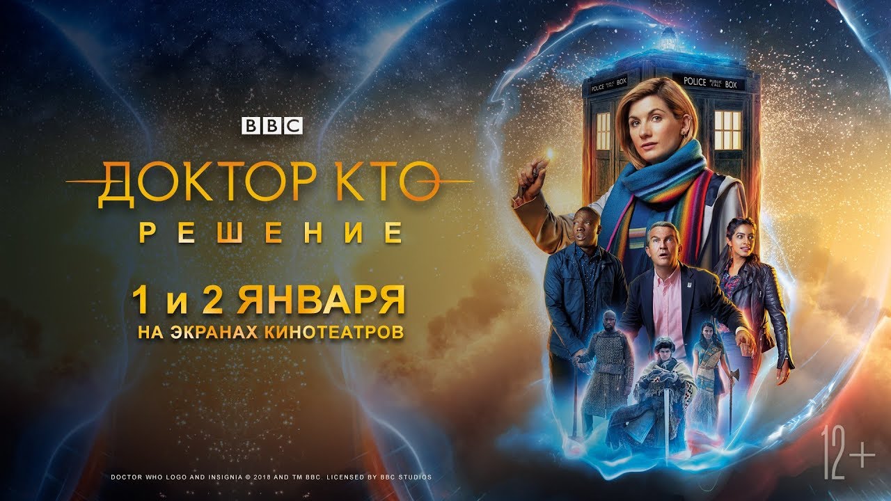 Доктор Кто Новогодний Выпуск 2022