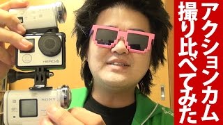 【画質比較】HDR−AZ1,AS100V,GoPro HERO4 Silver,を撮り比べ、意外な差異が明らかに！