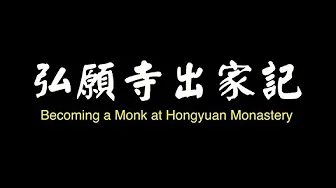 紀錄片:弘願寺出家記