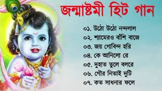 Janmashtami bangla gaan 2023 || Krishna janmashtami 2023 ||জন্মাষ্টমী স্পেশাল 7 হিট গান  2023
