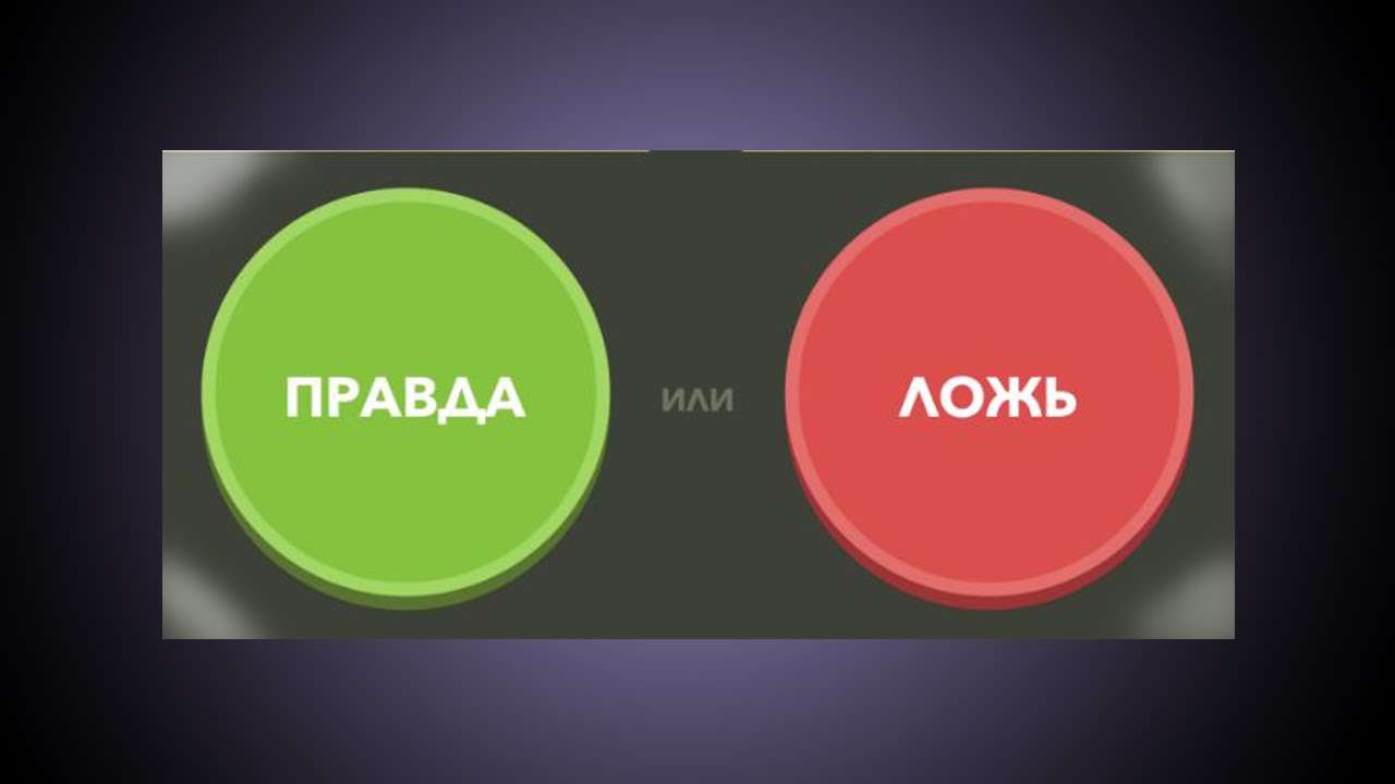 Правда картинки для презентации