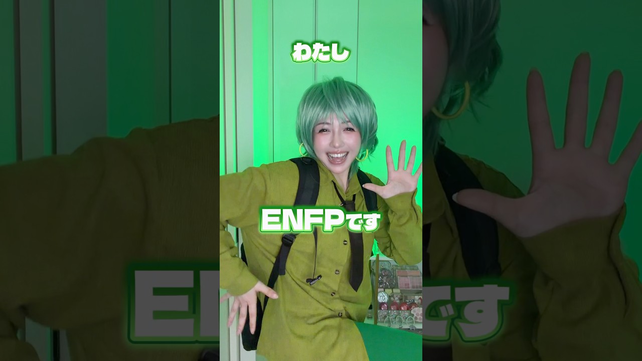 ENFPのトリセツ💚